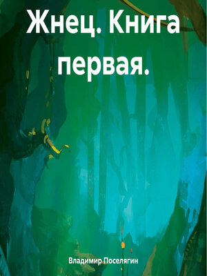 cover image of Жнец. Книга первая.